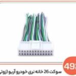 492- سوکت 26 خانه نری خودرو آریو زوتی (سوکت عباسی)