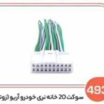 493- سوکت 20 خانه نری خودرو آریو زوتی (سوکت عباسی)