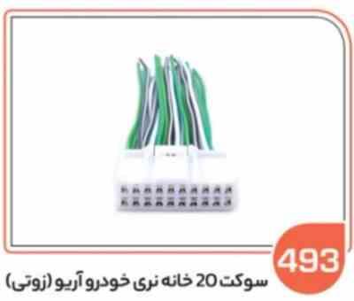493.jpg 493- سوکت 20 خانه نری خودرو آریو زوتی (سوکت عباسی)