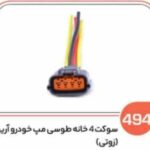 494-سوکت چهار خانه مپ طوسی آریو (سوکت عباسی)