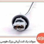 496- جا لامپ آریایی بزرگ طوسی (سوکت عباسی)