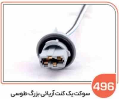 496.jpg 496- جا لامپ آریایی بزرگ طوسی (سوکت عباسی)