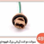 497- جا لامپ دو کنت آریایی بزرگ قهوه ای (سوکت عباسی)