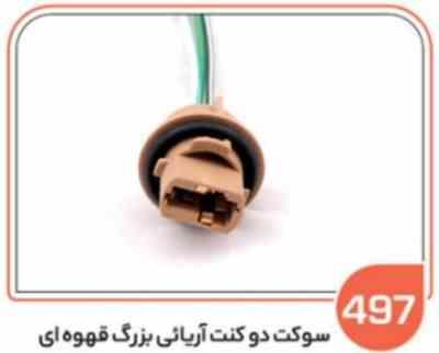 497- جا لامپ دو کنت آریایی بزرگ قهوه ای (سوکت عباسی)