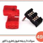 498- سوکت سه ردیفه فیوز باطری با کاور (سوکت عباسی)