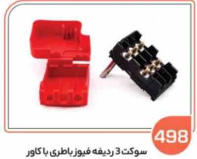498.jpg 498- سوکت سه ردیفه فیوز باطری با کاور (سوکت عباسی)