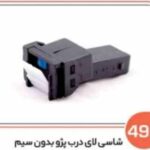 499- شاسی لای در پژو بی سیم (سوکت عباسی)