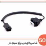 500- شاسی لای درب پژو سیم دار (سوکت عباسی)