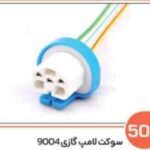 502- سوکت لامپ گازی 9004 (سوکت عباسی)