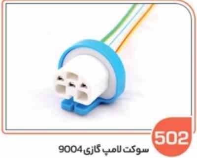 502.jpg 502- سوکت لامپ گازی 9004 (سوکت عباسی)