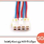 504- سوکت 8 خانه نری دسته راهنما (سوکت عباسی)