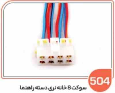 504.jpg 504- سوکت 8 خانه نری دسته راهنما (سوکت عباسی)
