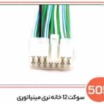 505- سوکت 12 خانه نری مینیاتوری (سوکت عباسی)