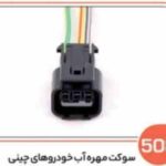 508- سوکت مهره آب خودروهای چینی (سوکت عباسی)