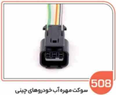 508.jpg 508- سوکت مهره آب خودروهای چینی (سوکت عباسی)