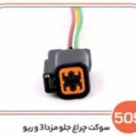 509- سوکت چراغ جلو مزدا 3 و ریو (سوکت عباسی)