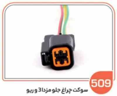 509- سوکت چراغ جلو مزدا 3 و ریو (سوکت عباسی)