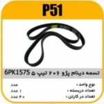 تسمه دینام 6PK1575 تیپ5پژو206پاسیکو P51 ک40(126)