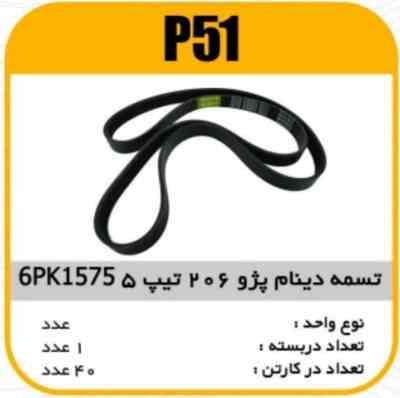 51.jpg تسمه دینام 6PK1575 تیپ5پژو206پاسیکو P51 ک40(126)