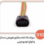 510- سوکت 10خانه سیم کشی برق اصلی خودروهای چینی (سوکت عباسی)