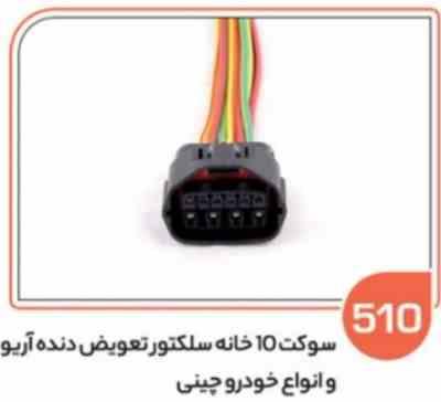 510- سوکت 10خانه سیم کشی برق اصلی خودروهای چینی (سوکت عباسی)