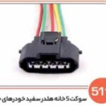 511- سوکت 5 خانه هلدر سفید خودروهای چینی (سوکت عباسی)
