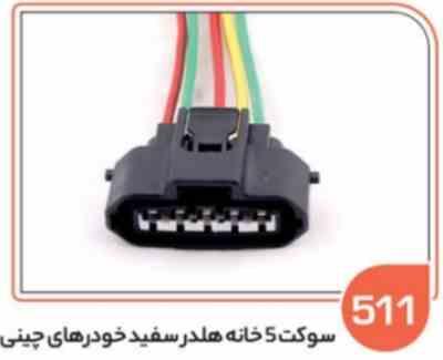 511- سوکت 5 خانه هلدر سفید خودروهای چینی (سوکت عباسی)