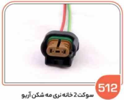 512- سوکت 2 خانه نری مه شکن آریو (سوکت عباسی)
