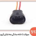 513- سوکت 2 خانه مادگی مه شکن آریو (سوکت عباسی)