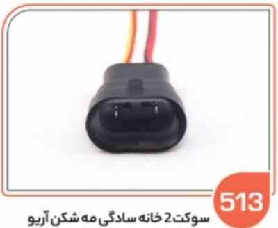 513- سوکت 2 خانه مادگی مه شکن آریو (سوکت عباسی)
