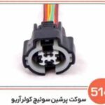 514- سوکت پرشین سوئیچ کولر آریو (سوکت عباسی)
