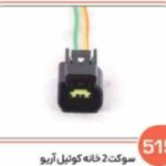 515- سوکت 2 خانه کوئل آریو (سوکت عباسی)