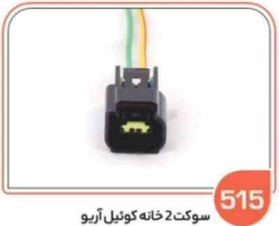 515- سوکت 2 خانه کوئل آریو (سوکت عباسی)