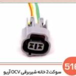516- سوکت 2 خانه شیر برقی ocv آریو (سوکت عباسی)