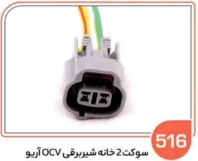 516- سوکت 2 خانه شیر برقی ocv آریو (سوکت عباسی)