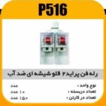 رله فن دو قلو شیشه ای ضدآب پاسیکو P516 ب10 ک150 ( 332)