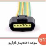 517- سوکت 6 خانه پدال گاز آریو (سوکت عباسی)