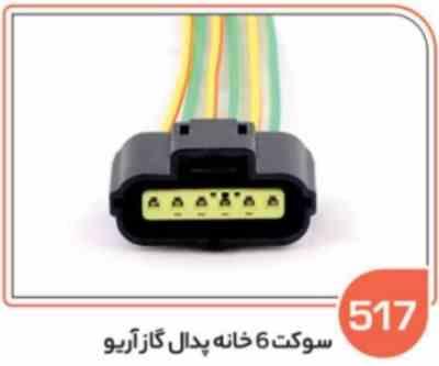 517- سوکت 6 خانه پدال گاز آریو (سوکت عباسی)