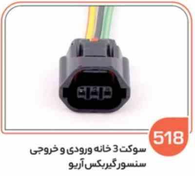 518- سوکت 3 خانه ورودی و خروجی سنسور گیربکس آریو (سوکت عباسی)