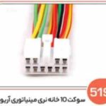 519- سوکت 10 خانه نری مینیاتوری آریو (سوکت عباسی)