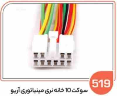 519- سوکت 10 خانه نری مینیاتوری آریو (سوکت عباسی)
