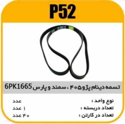 52.jpg تسمه دینام 6PK1665سمند- 405--پارس پاسیکو P52 ک40 ( 115)