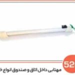 520- مهتابی داخل اتاق (سوکت عباسی)