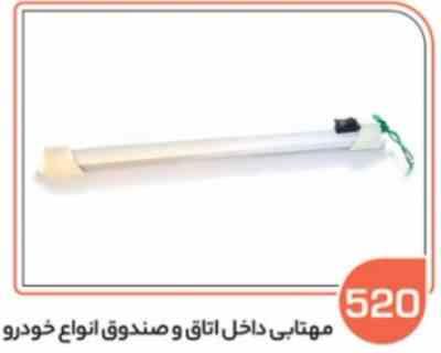 520- مهتابی داخل اتاق (سوکت عباسی)