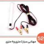 521- مهتابی سیار با سیم دو متری (سوکت عباسی)