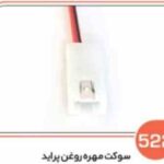 522- سوکت مهره روغن پراید (سوکت عباسی)