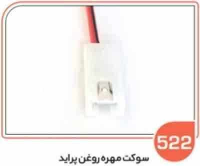 522- سوکت مهره روغن پراید (سوکت عباسی)