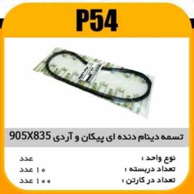 54.jpg تسمه دینام دنده ایی RD و پیکان 835×95 پاسیکوP54 ک100(126)