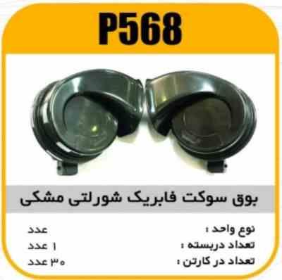 568.jpg بوق 405 شورلتی سوکت فابریک مشکی پاسیکو P568 ک30 (3350)