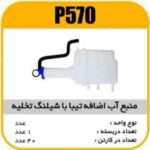 مخزن اب اضافه تیبا با لوله تخلیه پاسیکو P570 ک40(613)